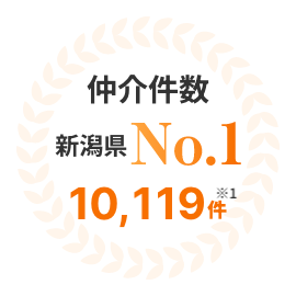 仲介件数 新潟県 No.1 10,199件